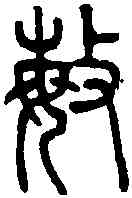敏,說文篆韻譜 ,書法字典